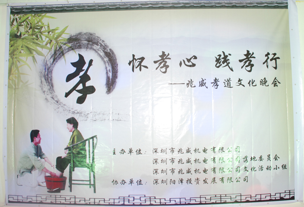 深圳市兆威机电股份有限公司在企业举行了“孝道晚会”活动