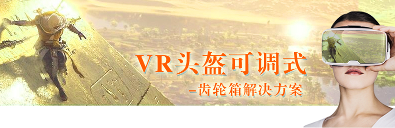 VR头盔可调式齿轮箱解决方案