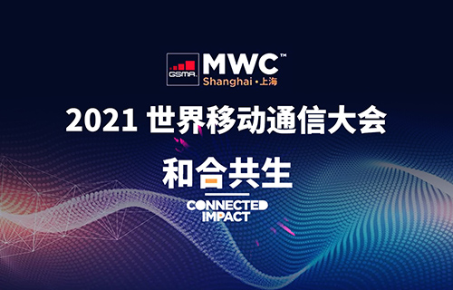 2021世界移动通讯展（上海）MWC