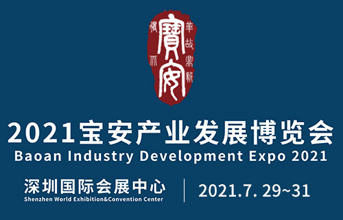 2021宝安产业博览会