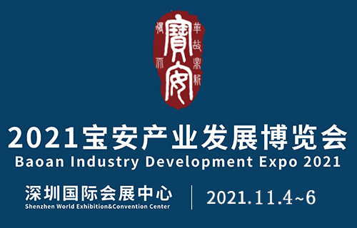 2021宝安产业发展博览会