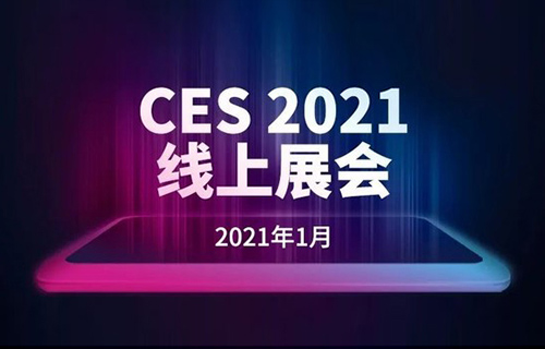 2021CES线上展