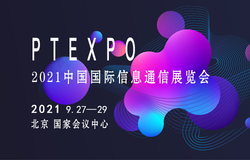 2021中国国际信息通信展览会