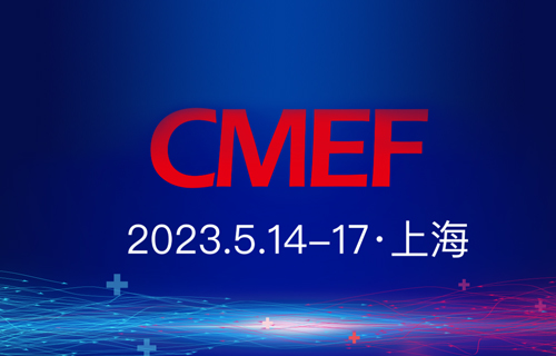 中国国际医疗器械展会(CMEF)