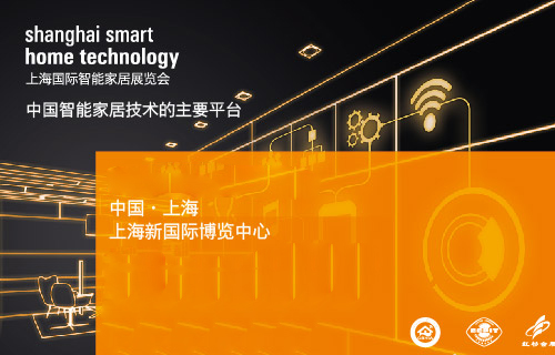 上海国际智能家居展览会(SSHT)